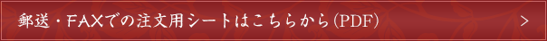 郵送・FAXでの注文用シートはこちらから(PDF)