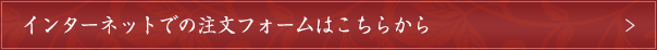 インターネットでの注文フォームはこちらから